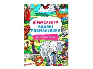 Водні розмальовки Віммельбух- Дикі тварини (у) ТМ Jumbi