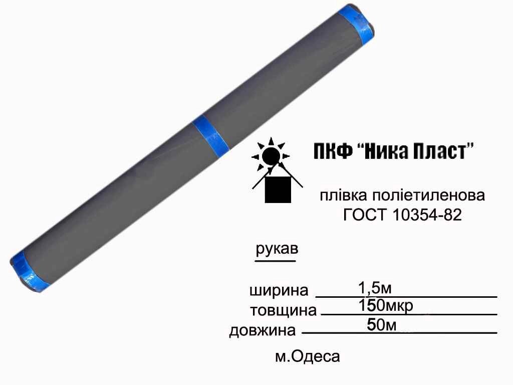 Плівка п/е чорна 150мкр х 1.5 х 50м ТМ НІКА ПЛАСТ від компанії Фортеця - фото 1