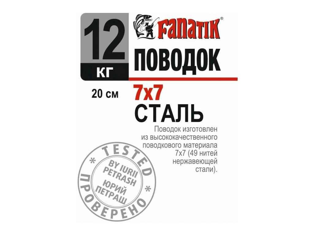 Повідець сталевий 7х7 12 кг 20см (1шт/уп) ТМ FANATIK від компанії Фортеця - фото 1