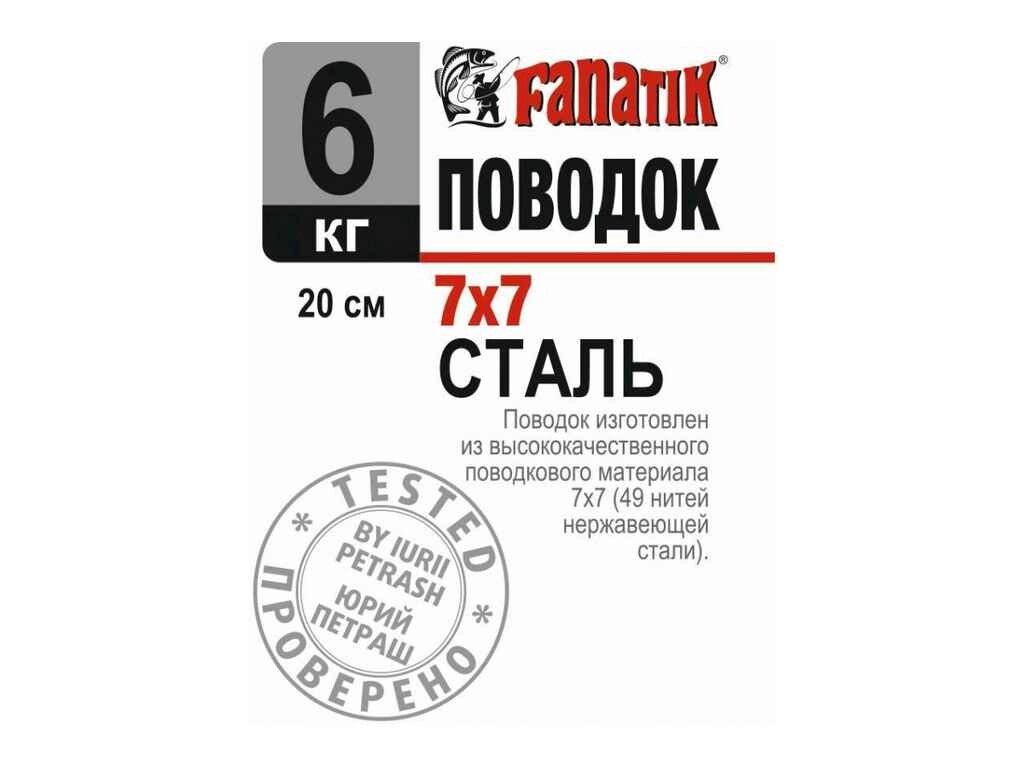 Повідець сталевий 7х7 6 кг 20см (1шт/уп) ТМ FANATIK від компанії Фортеця - фото 1