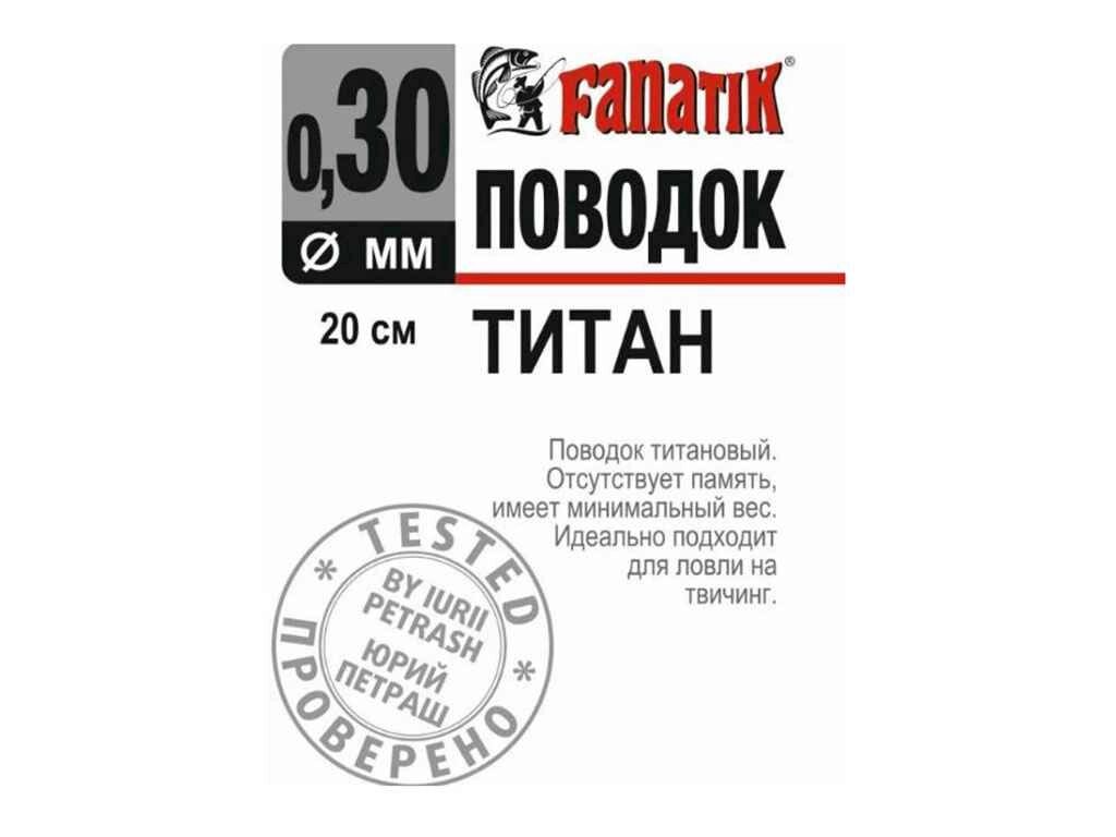 Повідець Титановий 20 см d-0,30мм. (1 шт/уп) ТМ FANATIK від компанії Фортеця - фото 1