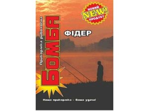 Прикормка для лову риби Фідер 900гр Фідер ТМ Бомба