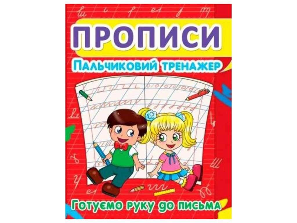 Прописи Готуємо руку до письма. Пальчиковий тренажер ТМ JUMBI від компанії Фортеця - фото 1