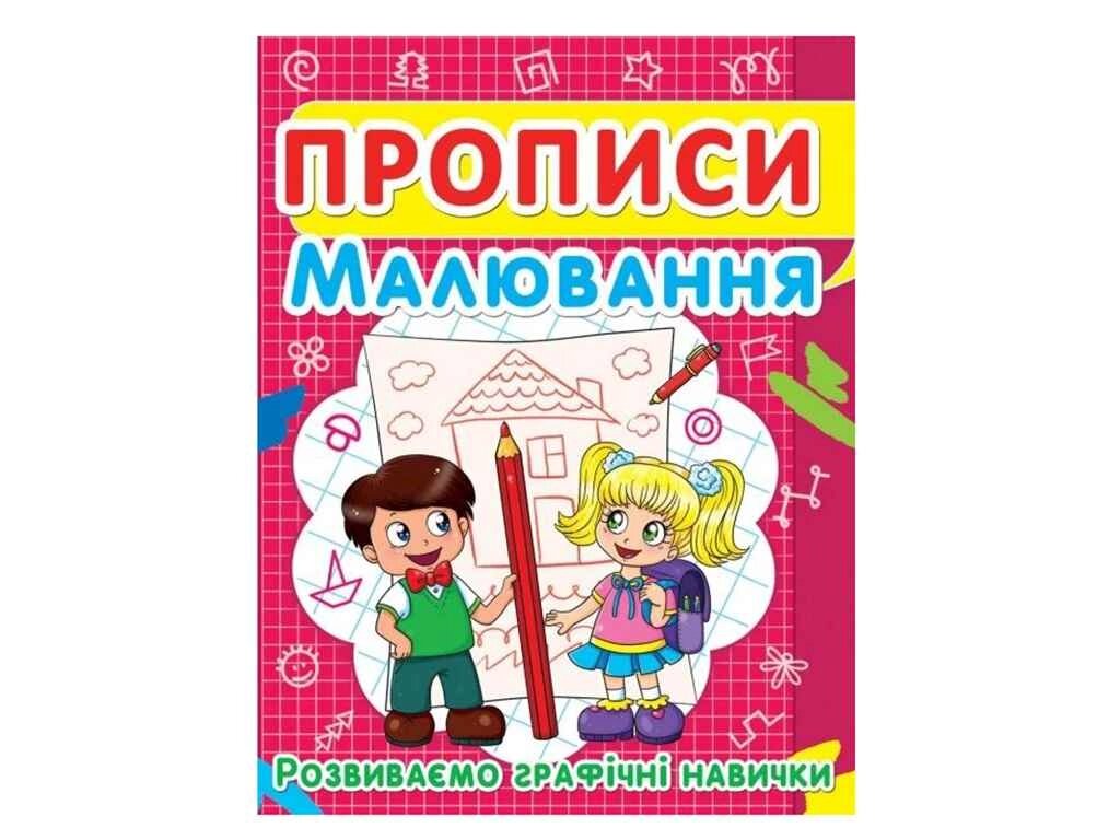 Прописи Малювання. Розвиваємо графічні навички ТМ Jumbi від компанії Фортеця - фото 1