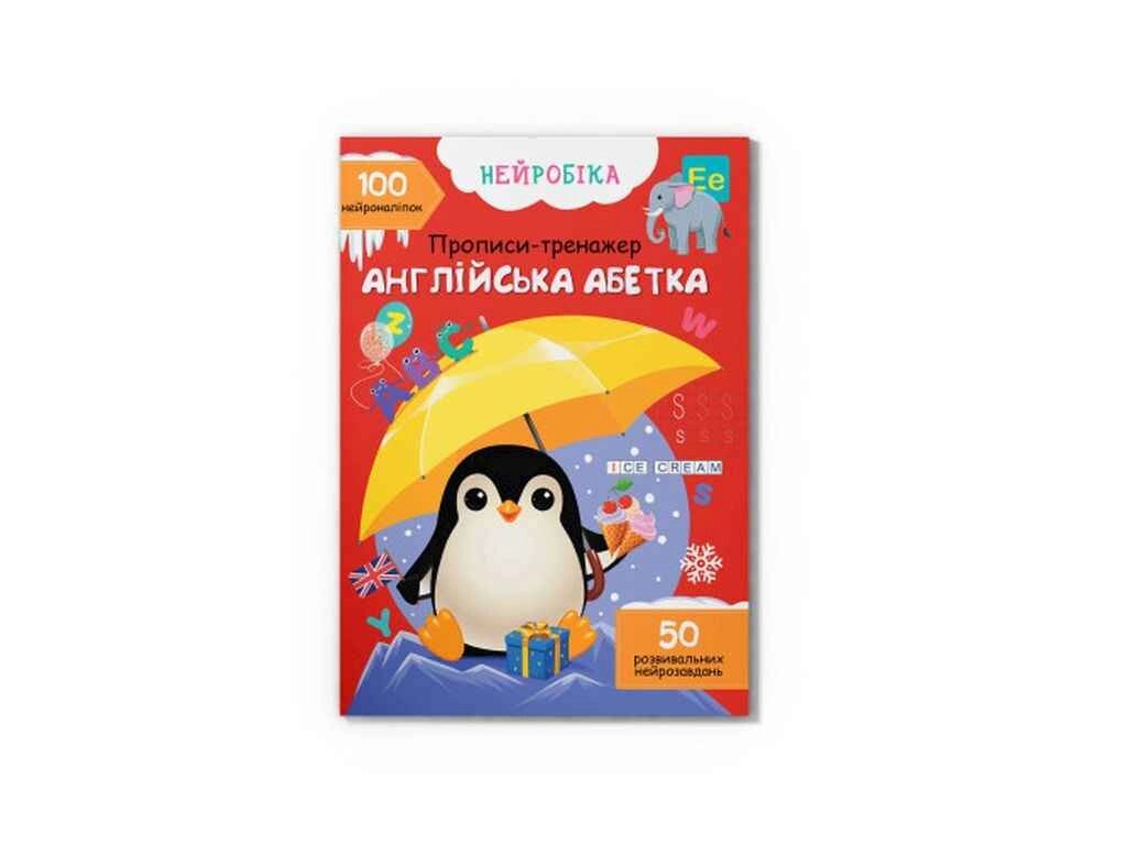 Прописи Нейробіка. тренажер. Англійська абетка. 100 нейроналіпок ТМ Кристал бук від компанії Фортеця - фото 1