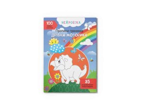 Прописи Нейробіка. тренажер. Дрібна моторика. 100 нейроналіпок ТМ Кристал бук