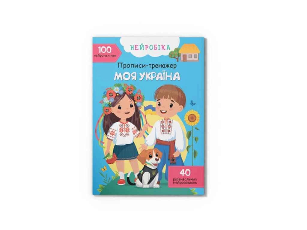 Прописи Нейробіка. тренажер. Моя Україна. 100 нейро-наліпок ТМ Кристал бук від компанії Фортеця - фото 1