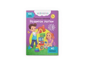 Прописи Нейробіка. тренажер. Розвиток логіки. 100 нейроналіпок ТМ Кристал бук