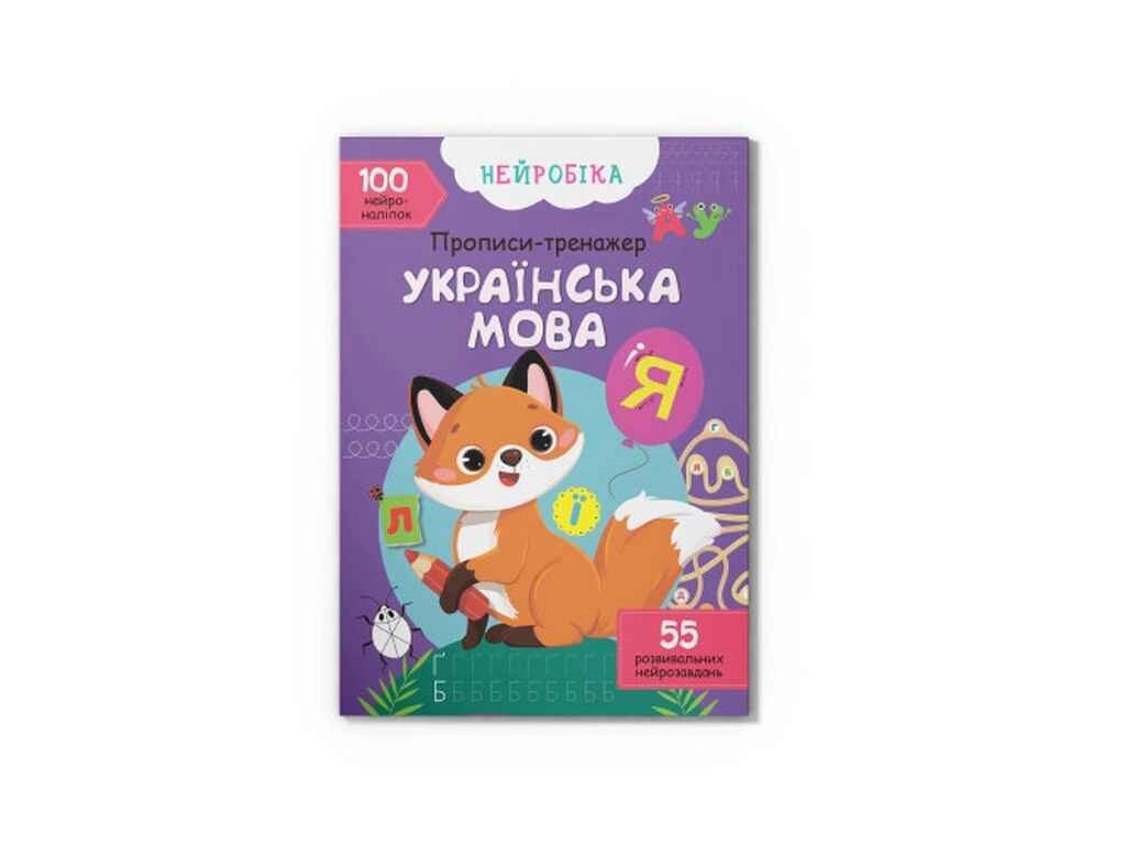 Прописи Нейробіка. тренажер. Українська мова. 100 нейроналіпок ТМ Кристал бук від компанії Фортеця - фото 1