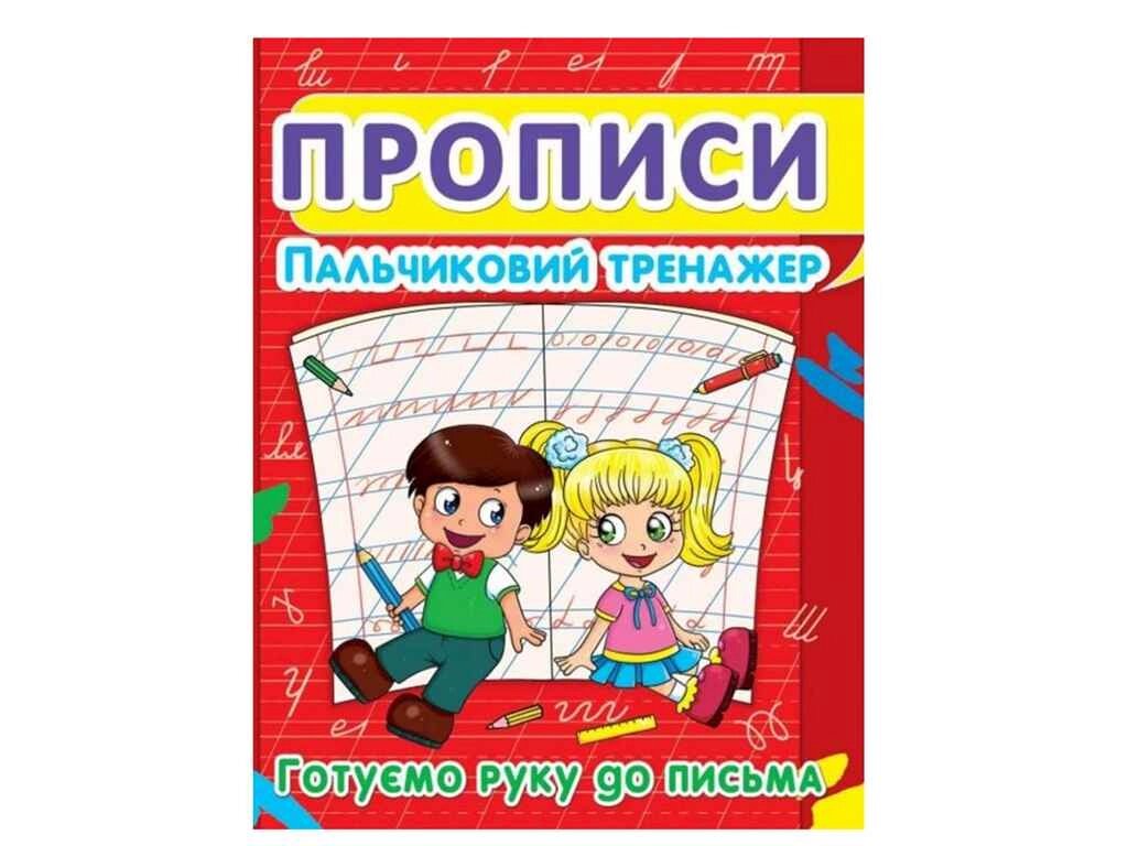 Прописи Пальчиковий тренажер. Готуємо руку до письма ТМ Jumbi від компанії Фортеця - фото 1