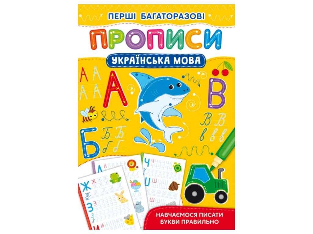 Прописи Перші багаторазові Українська мова. Навчаємося писати букви правильно ТМ Кристал бук від компанії Фортеця - фото 1
