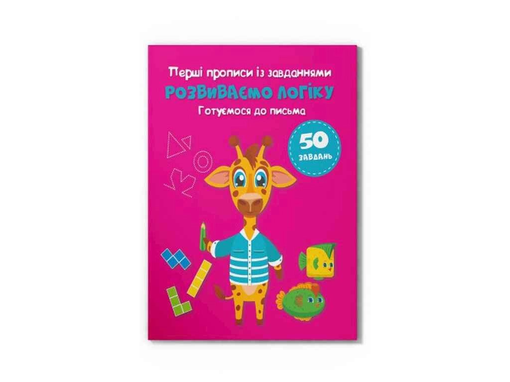 Прописи Перші із завданнями. Розвиваємо логіку. Готуємося до письма ТМ Кристал бук від компанії Фортеця - фото 1