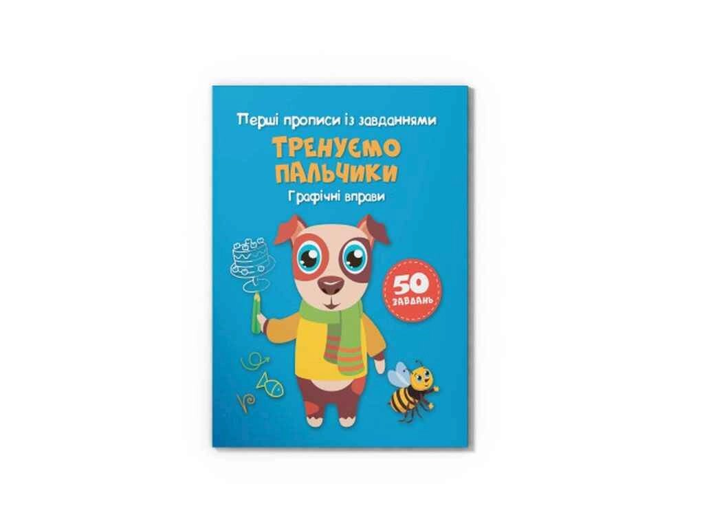 Прописи Перші із завданнями. Тренуємо пальчики. Графічні вправи ТМ Кристал бук від компанії Фортеця - фото 1