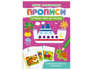 Прописи Перші багаторазові Готуємо руку до письма. Навчаємося писати правильно ТМ Кристал бук