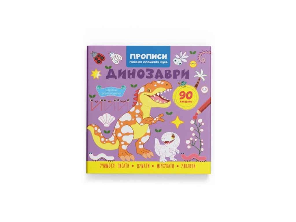 Прописи Пишемо елементи букв. Динозаври ТМ Кристал бук від компанії Фортеця - фото 1