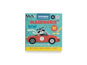 Прописи Пішемо елементі букв. Машинки ТМ Кристал букв