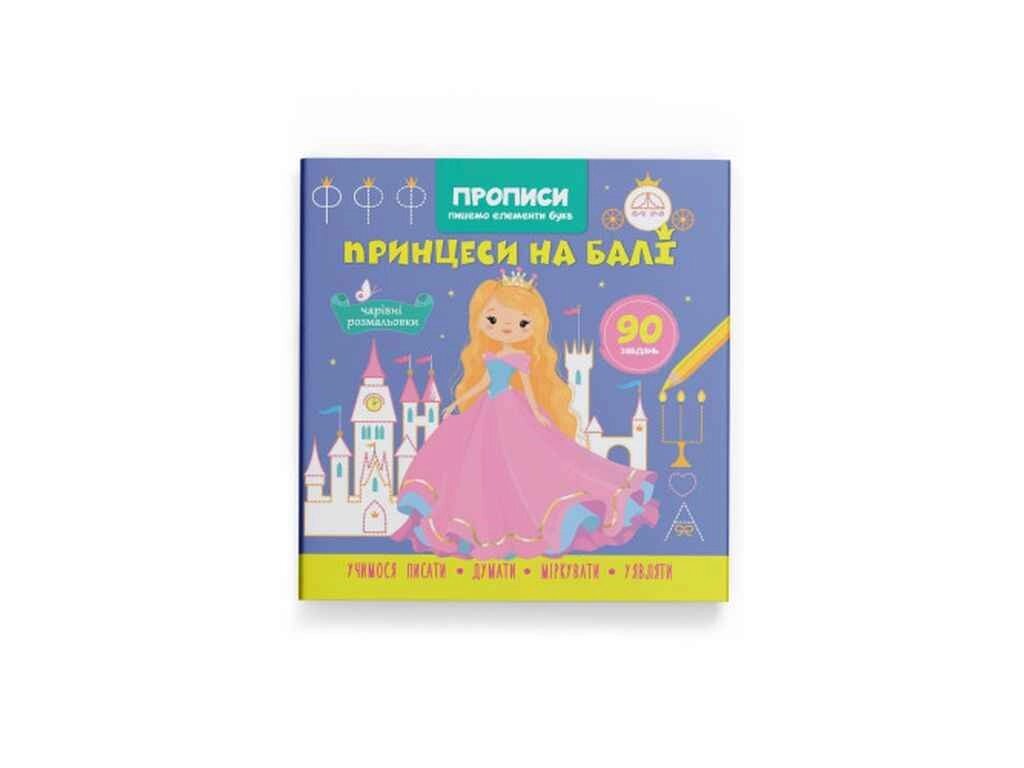 Прописи Пишемо елементи букв. Принцеси на балі ТМ Кристал бук від компанії Фортеця - фото 1