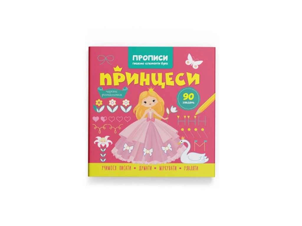 Прописи Пішемо елементі букв. Принцеси ТМ Кристал букв від компанії Фортеця - фото 1