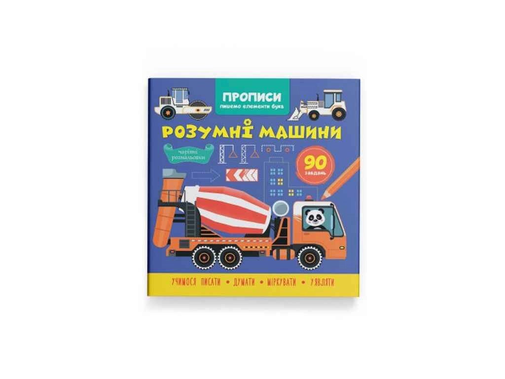 Прописи Пишемо елементи букв. Розумні машини ТМ Кристал бук від компанії Фортеця - фото 1