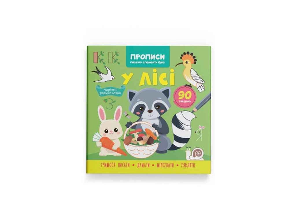 Прописи Пишемо елементи букв. У лісі ТМ Кристал бук від компанії Фортеця - фото 1