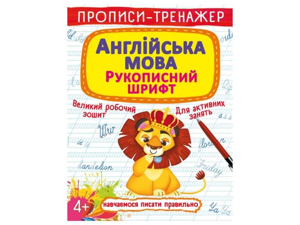 Прописи тренажер. Англійська мова. Рукописний шрифт ТМ Кристал бук від компанії Фортеця - фото 1