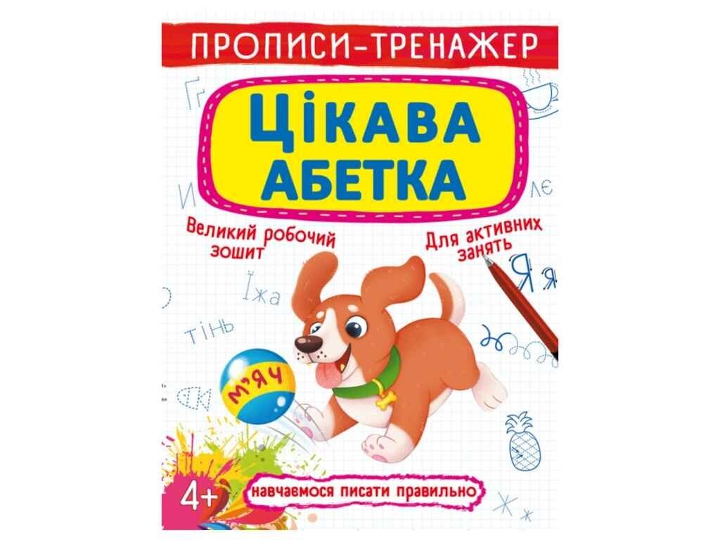 Прописи тренажер. Цікава абетка ТМ Кристал бук від компанії Фортеця - фото 1