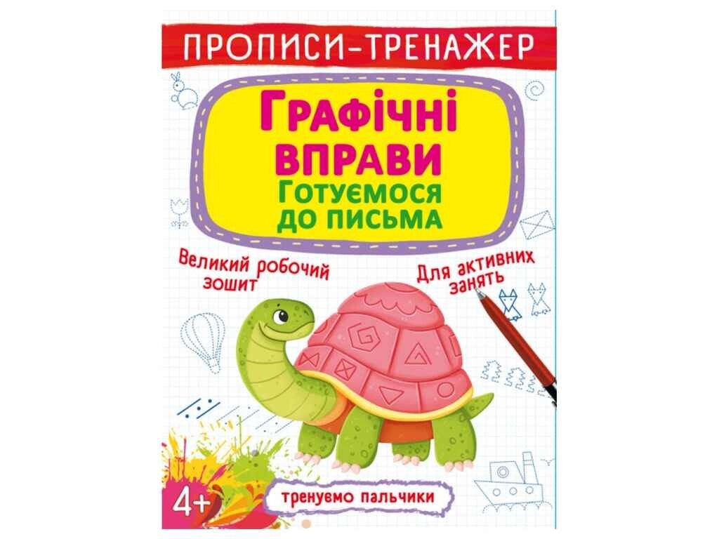 Прописи тренажер. Графічні вправи. Готуємося до письма ТМ Кристал бук від компанії Фортеця - фото 1