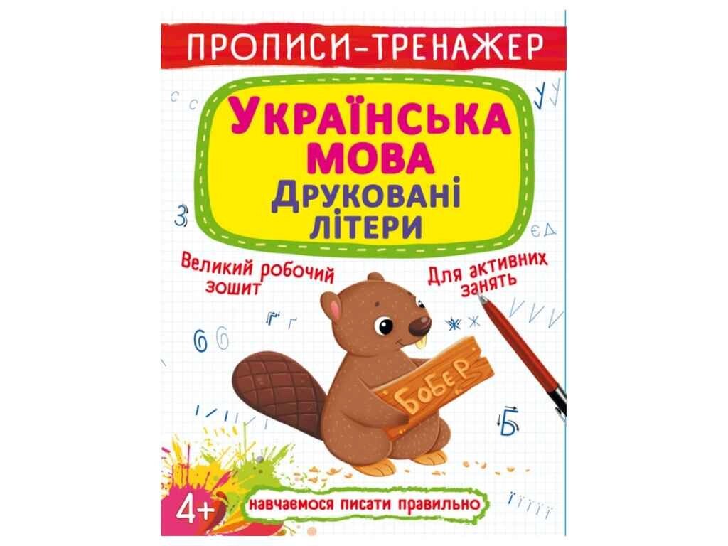 Прописи тренажер. Українська мова. Друковані літери ТМ Кристал бук від компанії Фортеця - фото 1