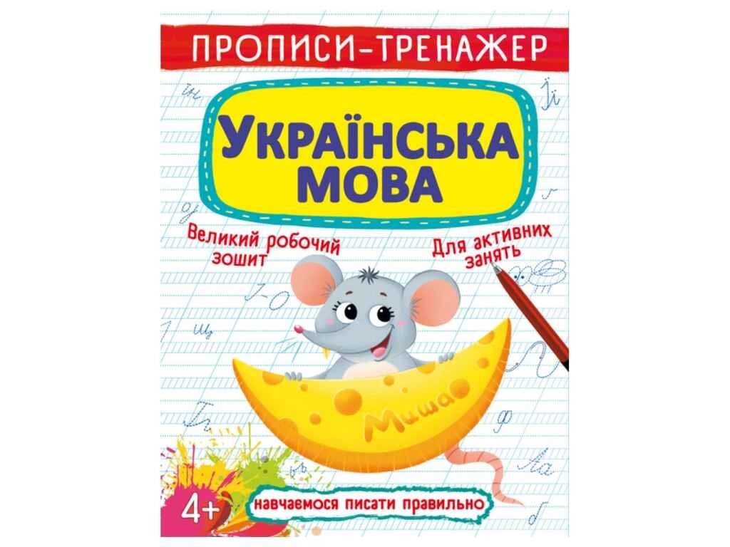 Прописи тренажер. Українська мова ТМ Кристал бук від компанії Фортеця - фото 1