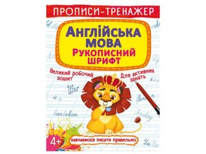 Прописи тренажер. Англійська мова. Рукописний шрифт ТМ Кристал бук