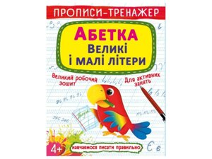 Прописи тренажер. Абетка. Великі і малі літери ТМ Кристал бук