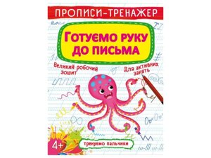 Прописи тренажер. Готуємо руку до письма ТМ Кристал бук