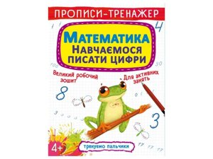 Прописи тренажер. Математика. Навчаємося писати цифри ТМ Кристал бук