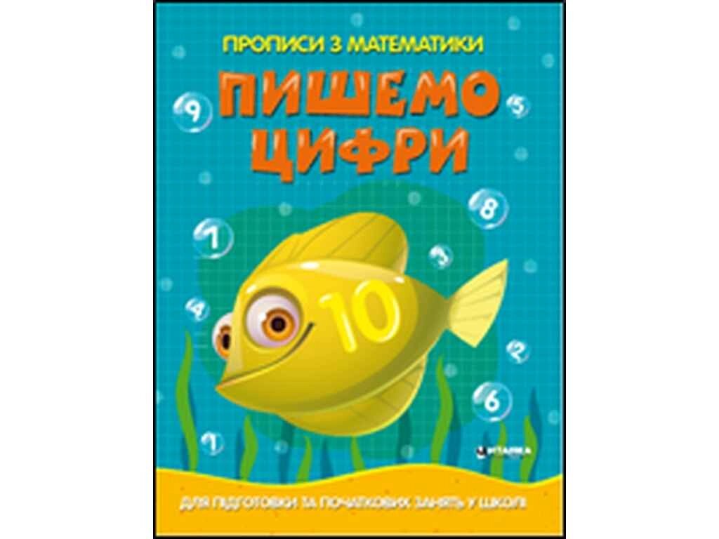Прописи з математики для підготовки та качанів зайняти у шкіл. Пишемо цифрі ТМ Читанка від компанії Фортеця - фото 1