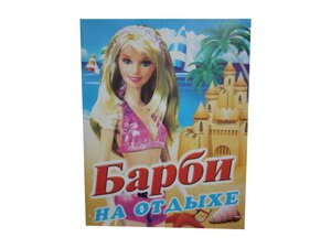 Розмальовка А4 12арк. Барбі на відпочінку -1 ТМ СЛОВО