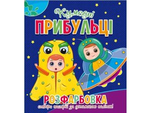 Розфарбовка для малечі з 12-ма наліпками-обличчями: Кумедні прибульці ТМ Читанка