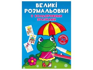 Розфарбовки Великі з кольоровими зразками. Жабка ТМ Кристал бук