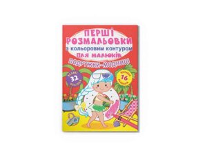 Розмальовки Перші з кольоровим контуром для малюків. Подружки-модниці. 32великі наліпки ТМ Кристал бук