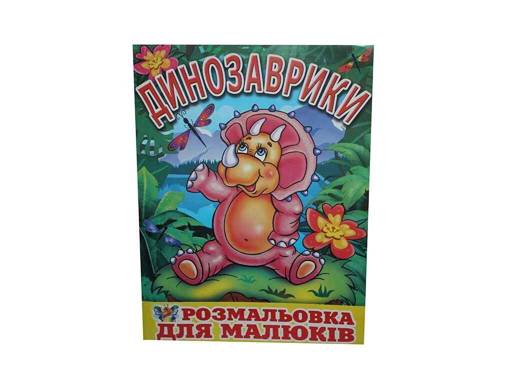 Розфарбовка А4 12арк. Динозаврики - для малюків ТМ СЛОВО від компанії Фортеця - фото 1