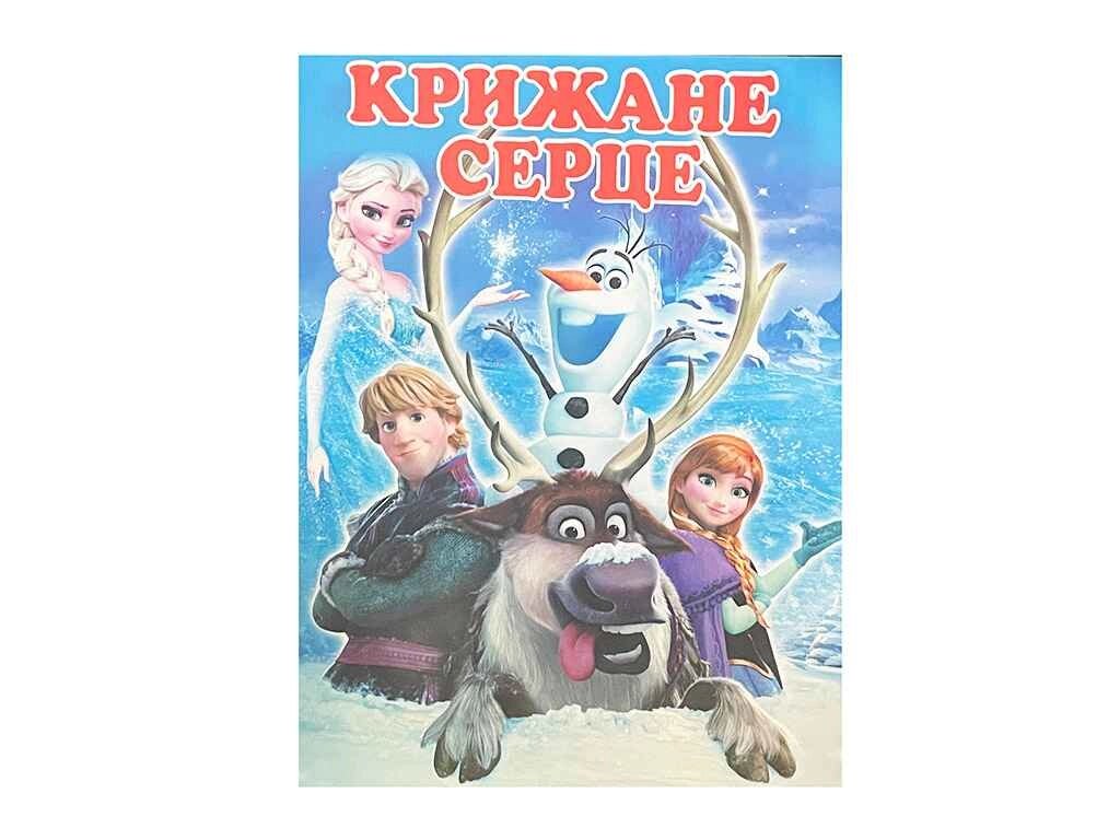 Розфарбовка А4 12арк. Крижане серце ТМ СЛОВО від компанії Фортеця - фото 1