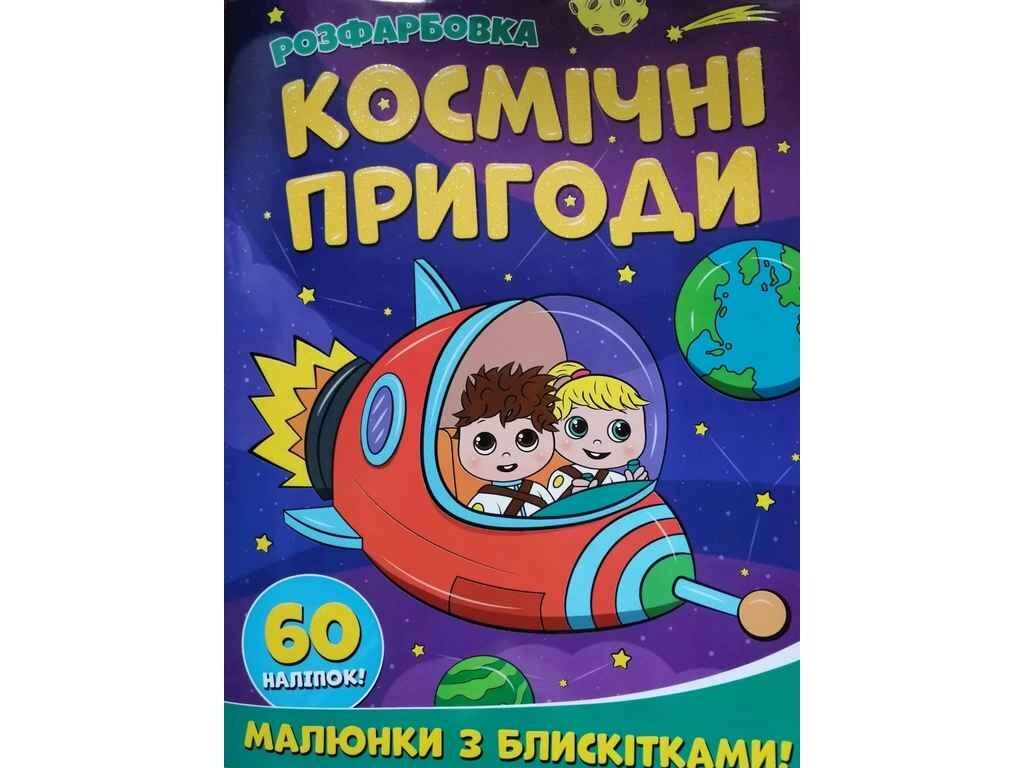 Розфарбовка А4 з блискітками60наліп. Космічні пригоди ТМ Jumbі від компанії Фортеця - фото 1