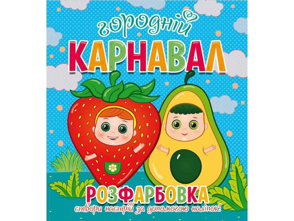 Розфарбовка для малечі з 12-ма наліпками-обличчями: Городній карнавал ТМ Читанка від компанії Фортеця - фото 1