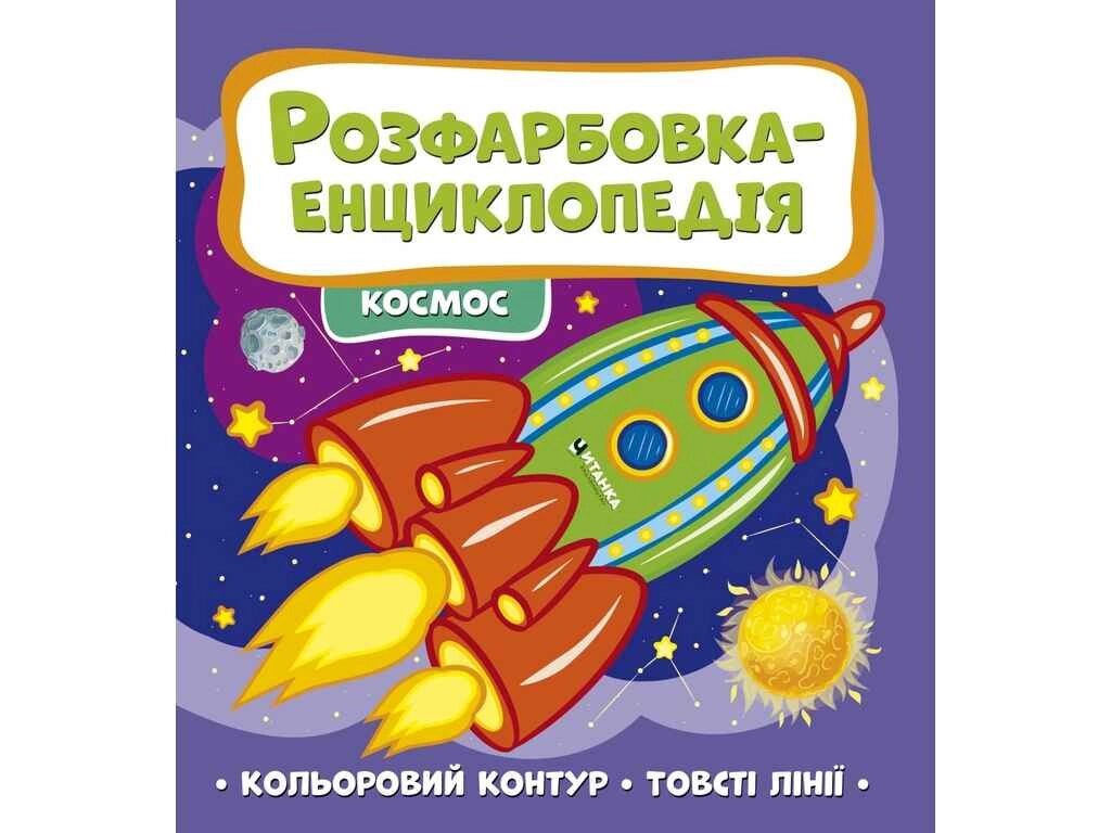 Розфарбовка-енциклопедія: космос ТМ Jumbі від компанії Фортеця - фото 1