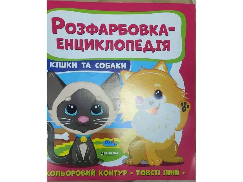 Розфарбовка-енциклопедія : Котики та песики ТМ Читанка від компанії Фортеця - фото 1