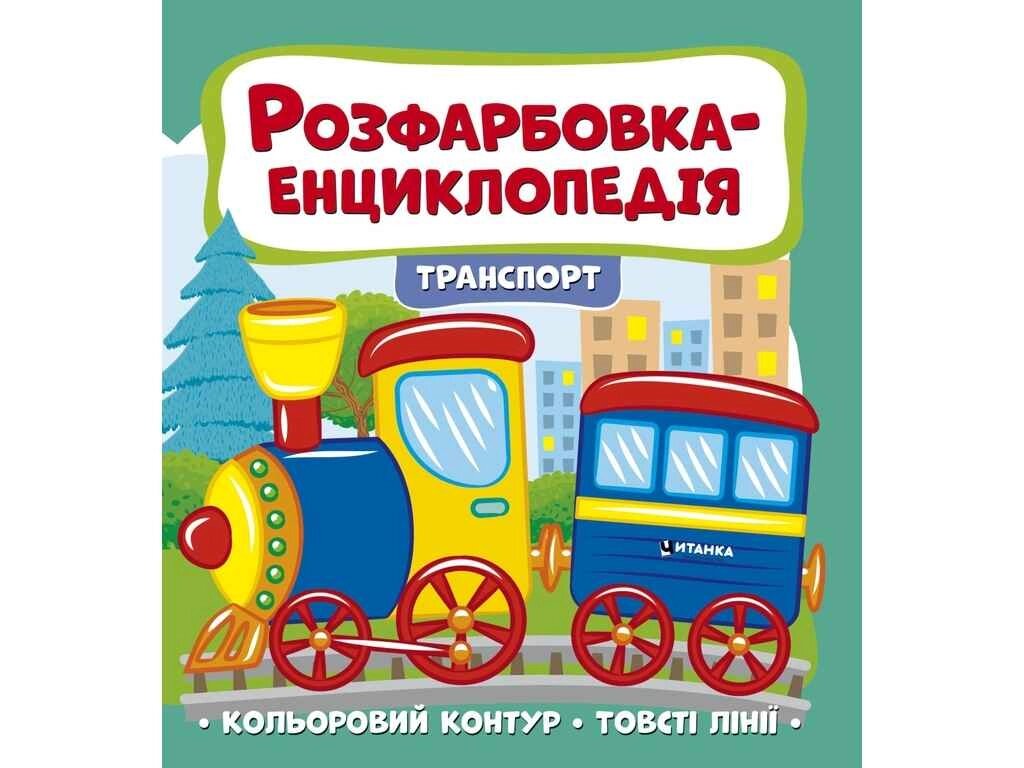 Розфарбовка-енциклопедія: транспорт ТМ Jumbі від компанії Фортеця - фото 1