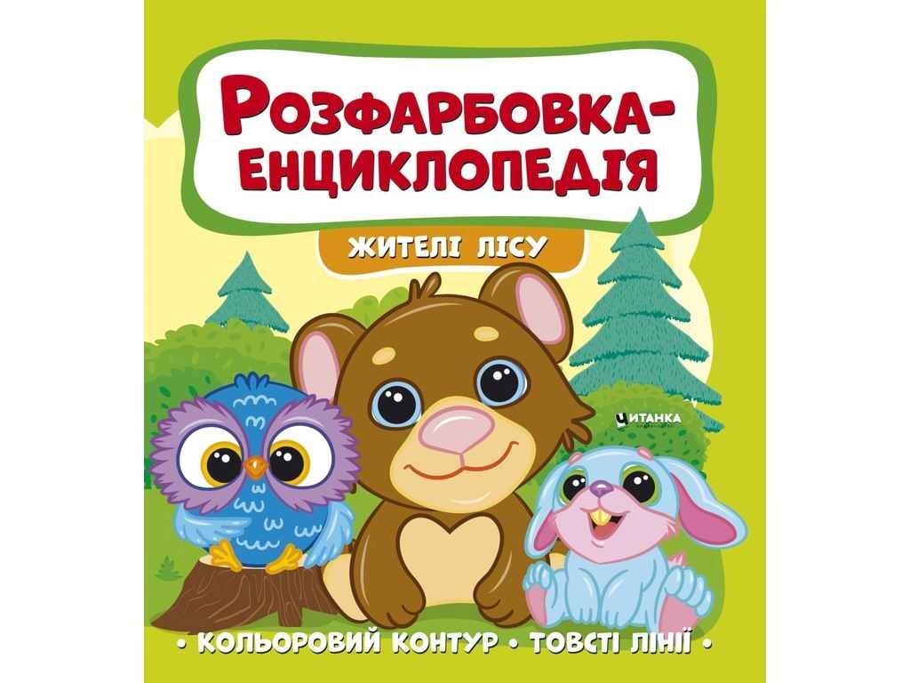 Розфарбовка-енциклопедія: жителі лісу ТМ Jumbі від компанії Фортеця - фото 1