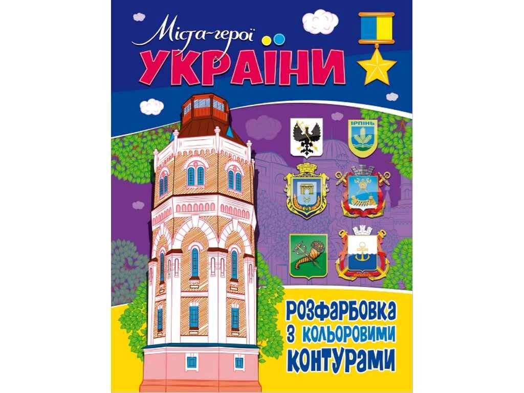 Розфарбовка з кольоровими контурами: міста герої Украіни ТМ Jumbі від компанії Фортеця - фото 1