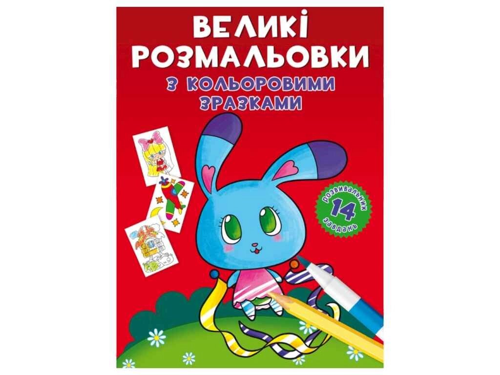 Розфарбовки Великі з кольоровими зразками. Зайчик ТМ Кристал бук від компанії Фортеця - фото 1