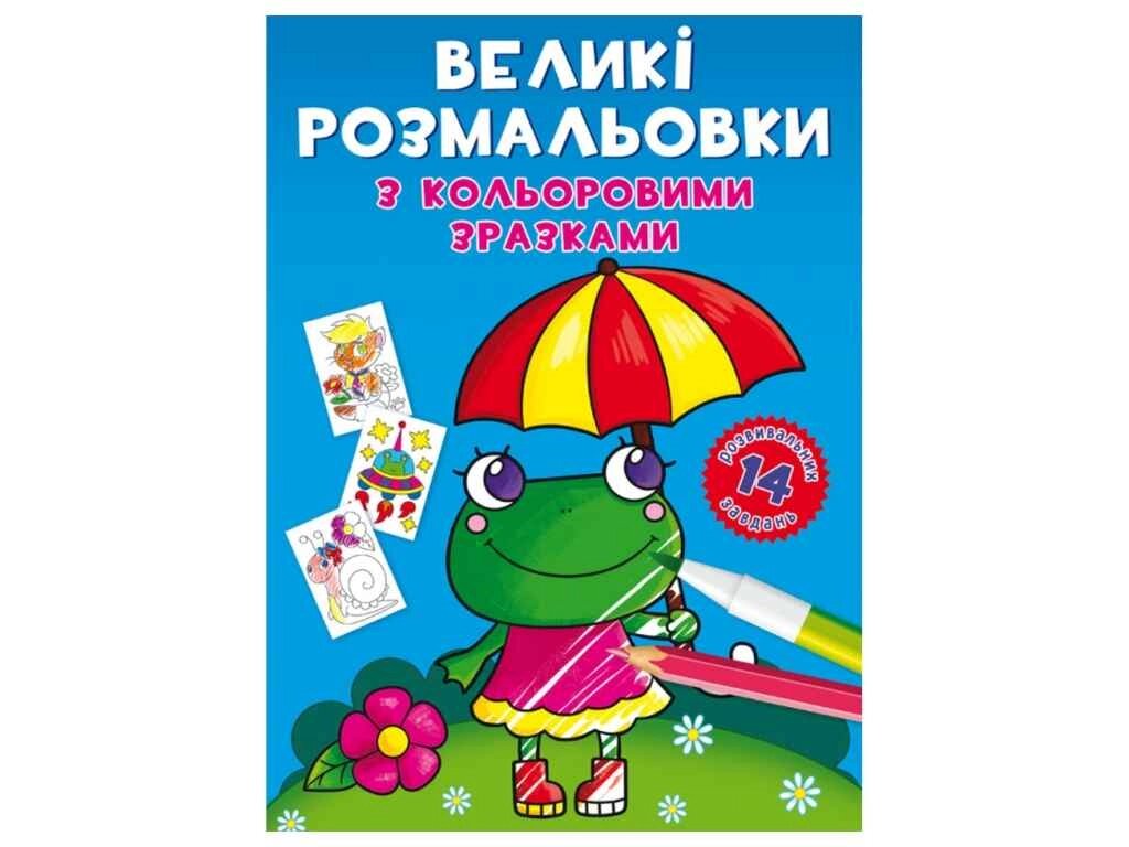 Розфарбовки Великі з кольоровими зразками. Жабка ТМ Кристал бук від компанії Фортеця - фото 1