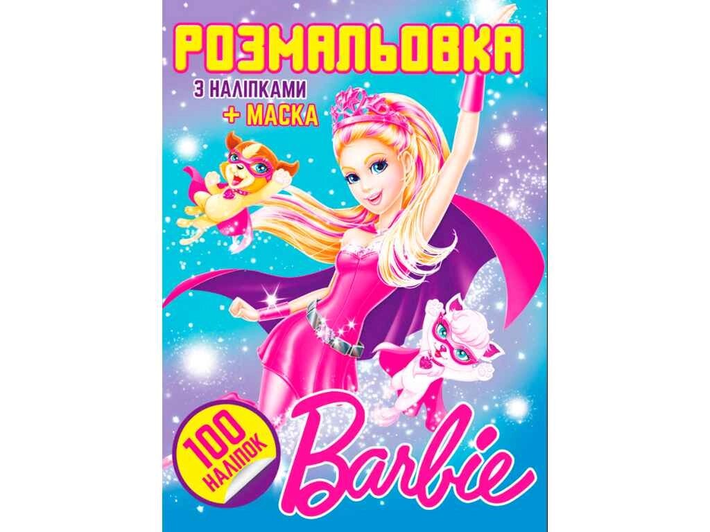 Розмальовка 100 наліпок А4: Ляльки ТМ Jumbi від компанії Фортеця - фото 1